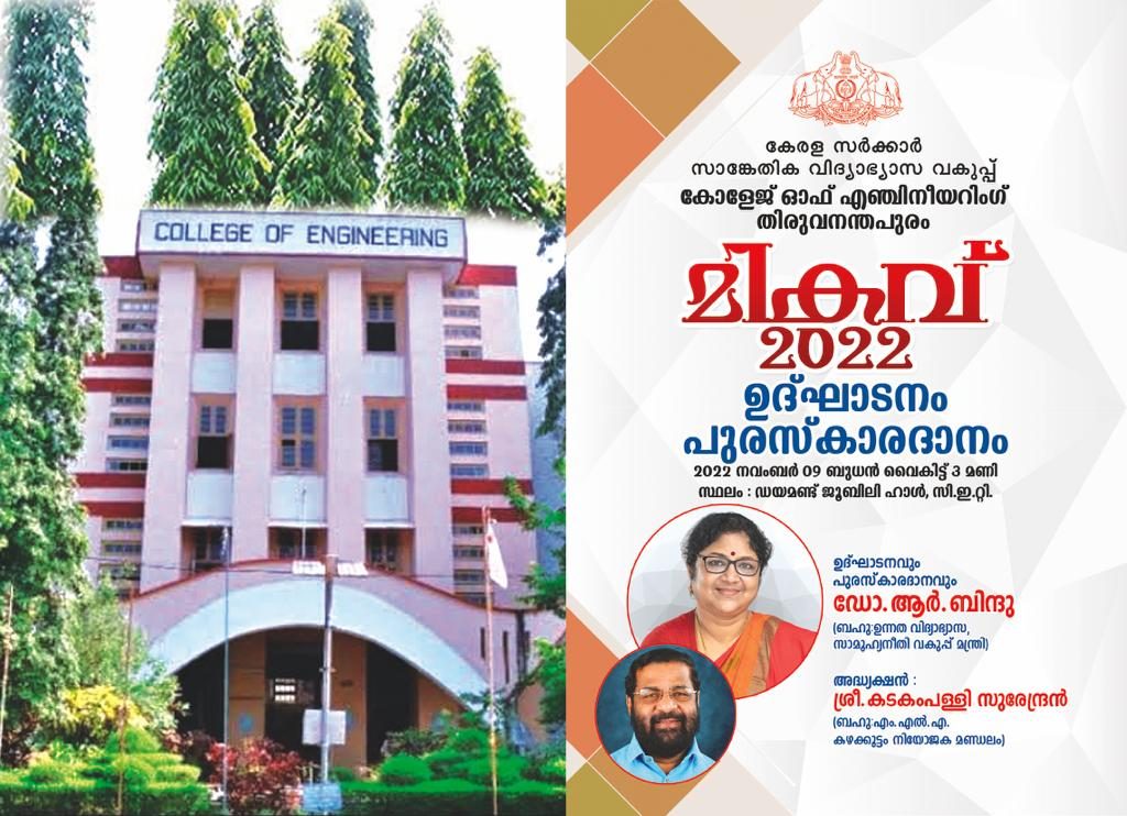 മികവ് 2022 College of Engineering Trivandrum